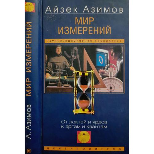 Айзек Азимов - Мир измерений. От локтей и ярдов к эргам и квантам