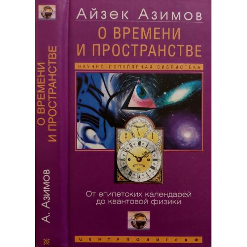 Айзек Азимов - О времени и пространстве и других вещах. От египетских календарей до квантовой физики