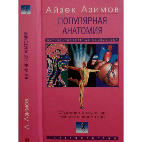 Айзек Азимов - Популярная анатомия. Строение и функции человеческого тела