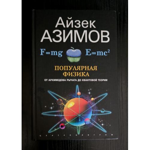 Азимов - Популярная физика. От архимедова рычага до квантовой механики. Популярная наука Азимова