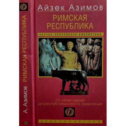 Айзек Азимов - Римская республика. От семи царей до республиканского правления