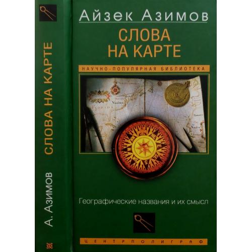 Айзек Азимов - Слова на карте. Географические названия и их смысл