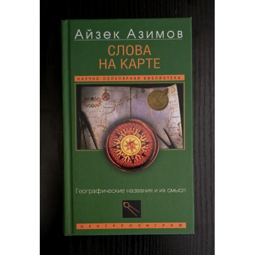 Айзек Азимов - Слова на карте. Географические названия и их смысл. Популярная наука Азимова