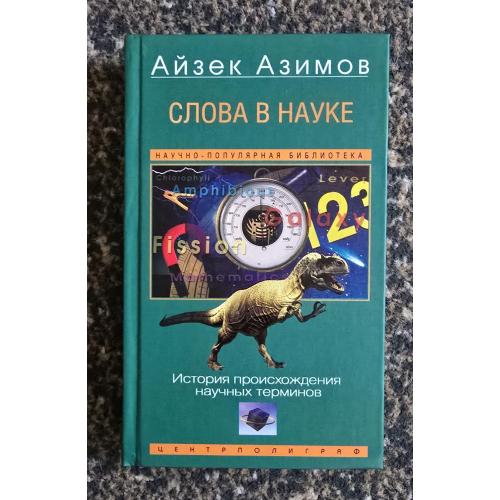 Айзек Азимов - Слова в науке. История происхождения научных терминов. Популярная наука Азимова