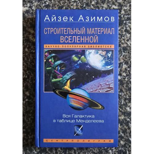 Азимов-Строительный материал Вселенной.Вся Галактика в таблице Менделеева.Популярная наука Азимова 