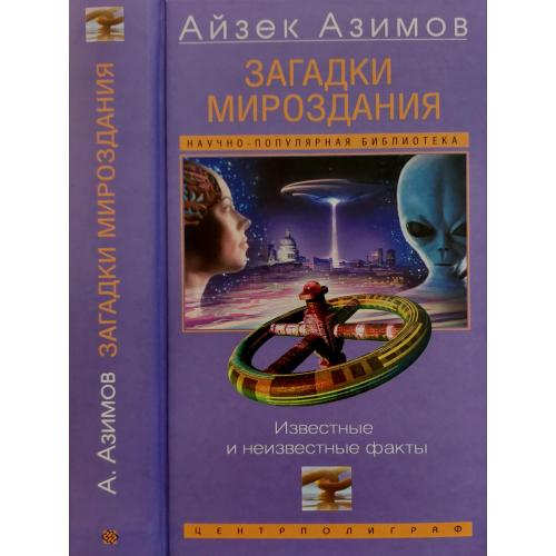 Айзек Азимов - Загадки мироздания. Известные и неизвестные факты