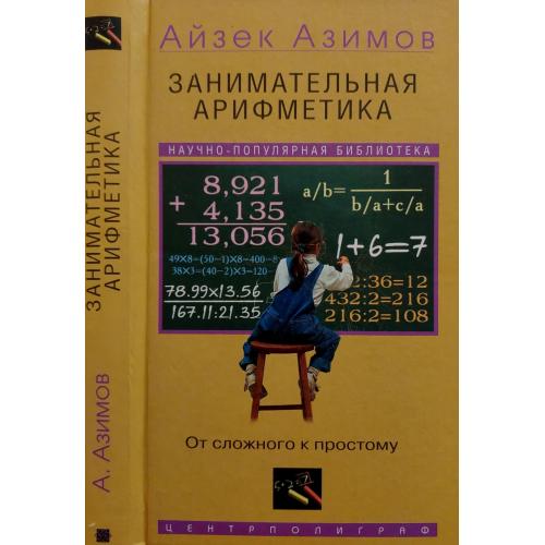 Айзек Азимов - Занимательная арифметика. От сложного к простому