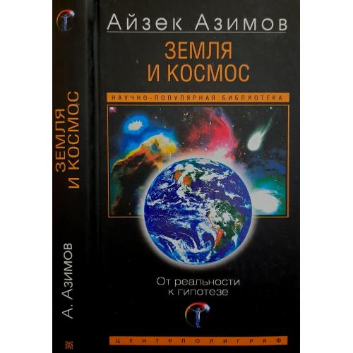Айзек Азимов - Земля и космос. От реальности к гипотезе