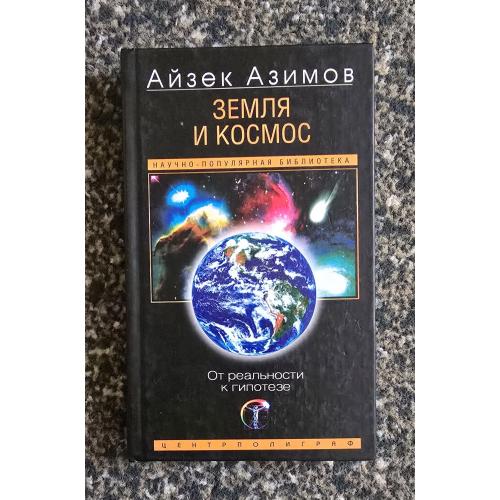 Айзек Азимов - Земля и космос. От реальности к гипотезе. Популярная наука Азимова
