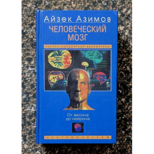 Азимов - Человеческий мозг. От аксона до нейрона