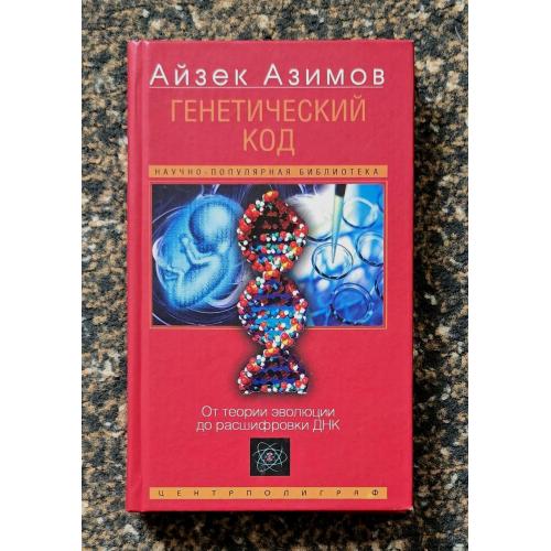 Азимов - Генетический код. От теории эволюции до расшифровки ДНК