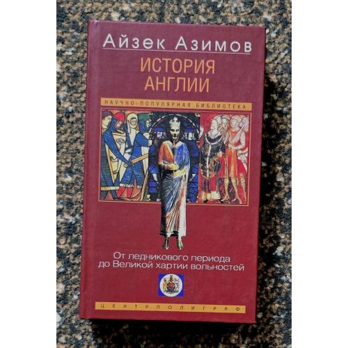 Азимов - История Англии. От ледникового периода до Великой хартии вольностей