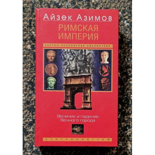 Азимов - Римская империя. Величие и падение Вечного города