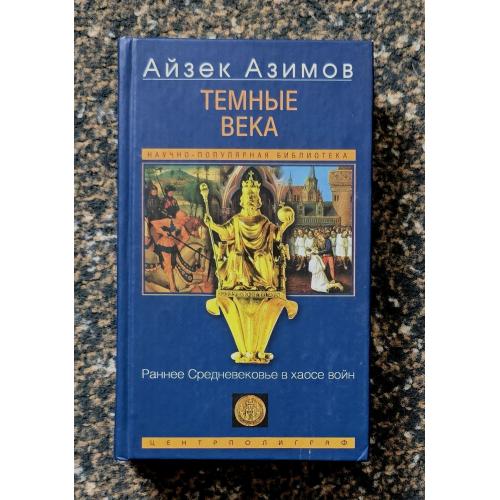 Азимов - Темные века. Раннее Средневековье в хаосе войн