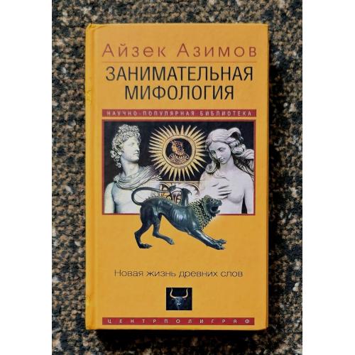 Азимов - Занимательная мифология. Новая жизнь древних слов