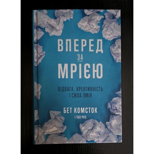 Б.Комсток - Вперед за мрією. Сміливість, креативність і сила змін