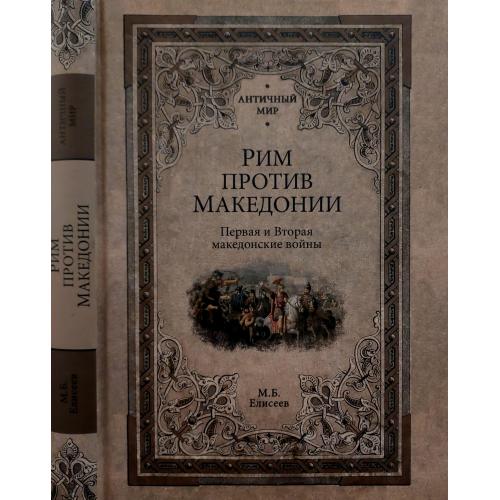 Б.М.Елисеев - Рим против Македонии. Первая и Вторая македонский войны. АМ