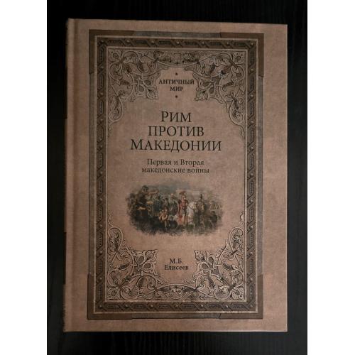 Б.М.Елисеев - Рим против Македонии. Первая и Вторая македонский войны. Античный мир