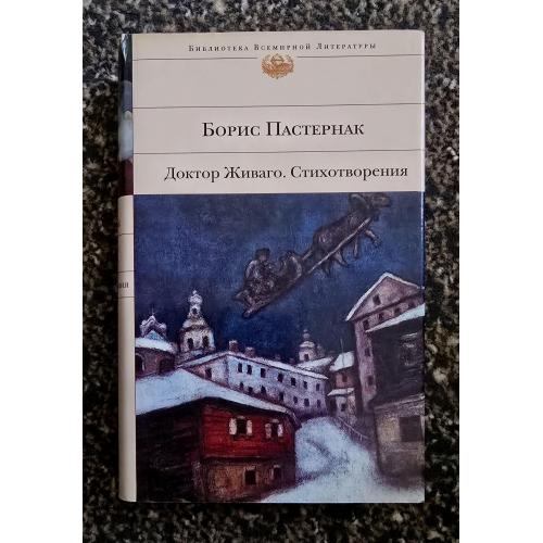Б.Пастернак - Доктор Живаго. Стихотворения БВЛ