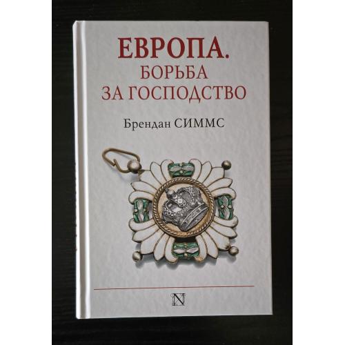 Симмс - Европа. Борьба за господство. Страницы истории