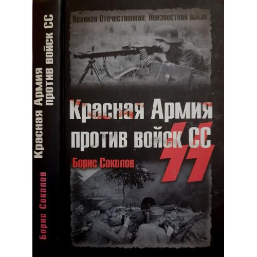 Б.Соколов - Красная Армия против войск СС 