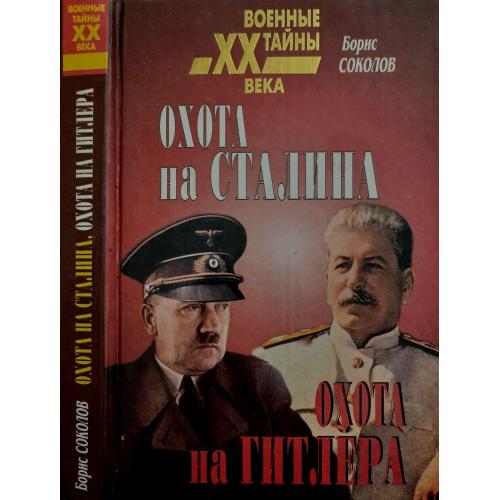 Б.Соколов - Охота на Сталина,охота на Гитлера.Тайная борьба спецслужб