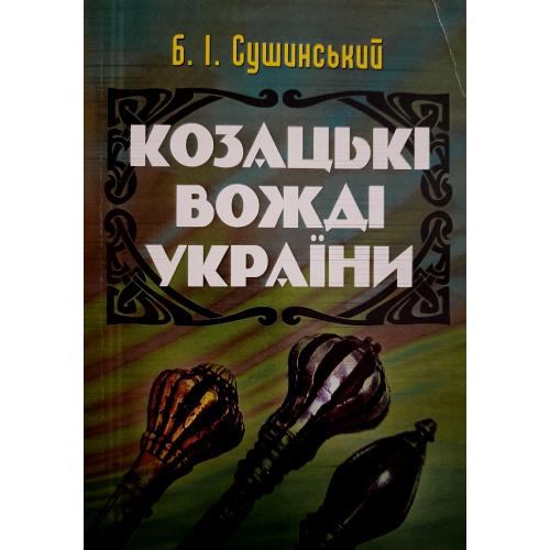 Б. Сушинський - Козацькі вожді України