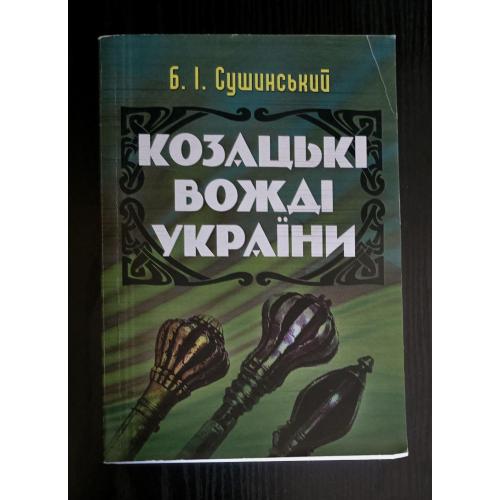 Козацькі вожді України