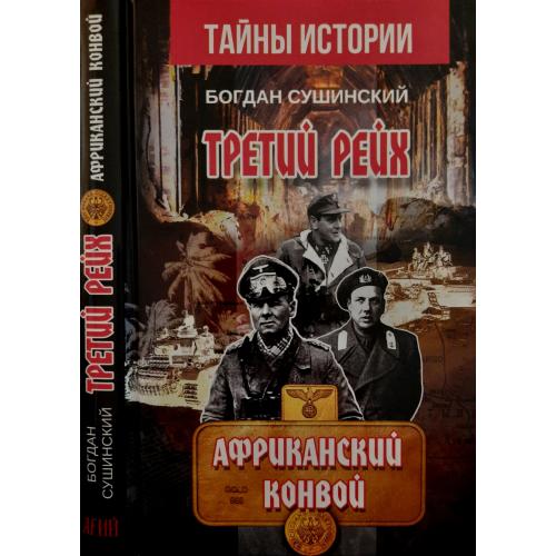 Б.Сушинский - Третий рейх. Африканский конвой