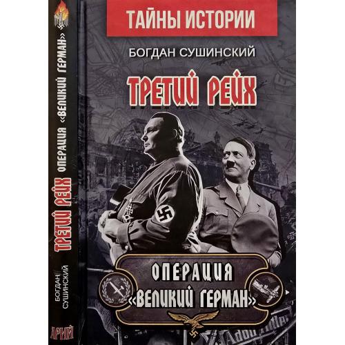 Б.Сушинский - Третий рейх. Операция Великий Герман