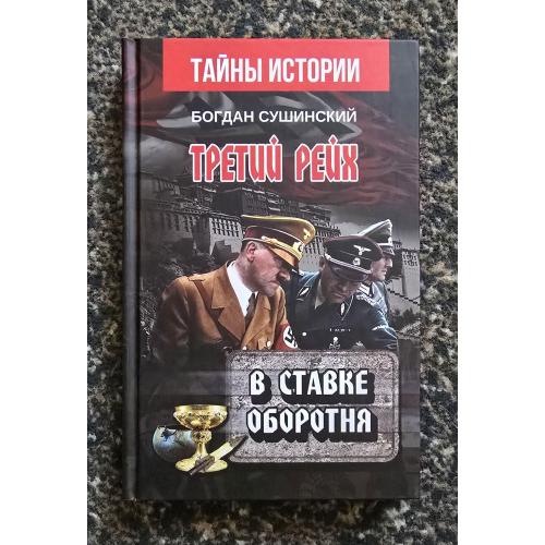 Третий рейх. В ставке оборотня. Тайны истории