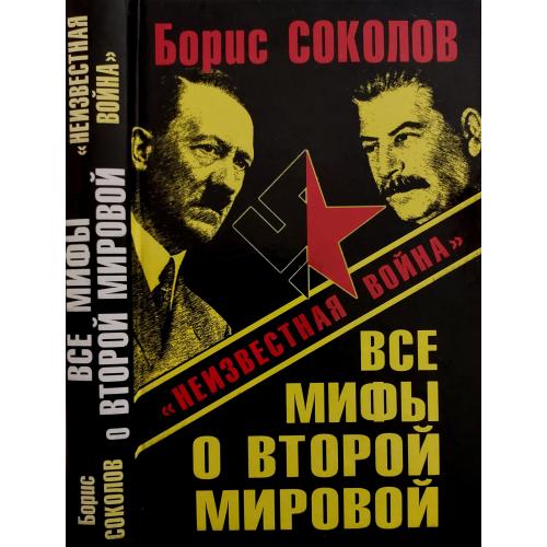 Б.В.Соколов - Все мифы о Второй Мировой: Неизвестная война