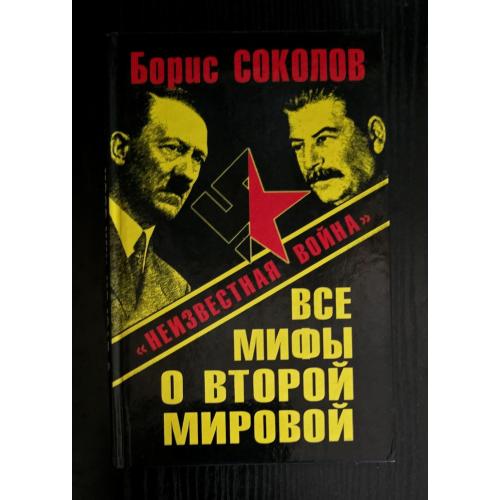 Соколов - Все мифы о Второй Мировой: Неизвестная война