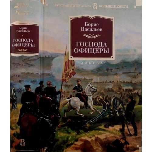 Б.Васильев - Господа офицеры. РЛБК