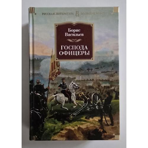 Васильев - Господа офицеры. РЛБК