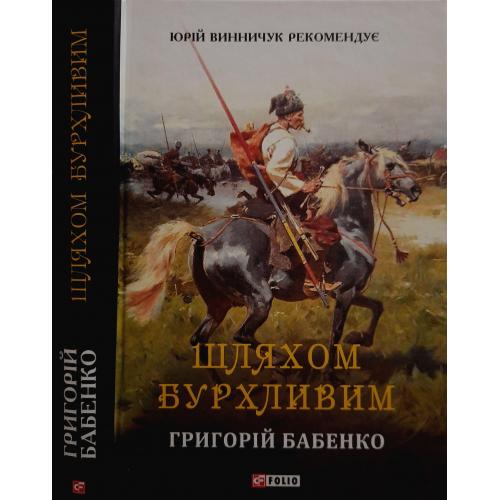 Бабенко - Шляхом бурхливим