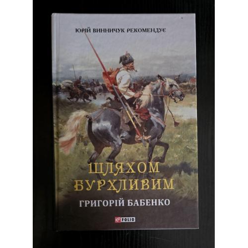 Бабенко - Шляхом бурхливим