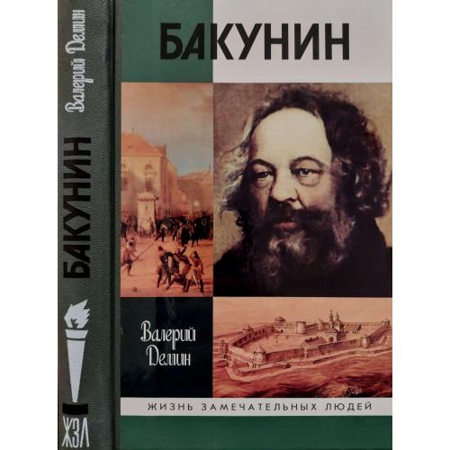 Бакунин - ЖЗЛ