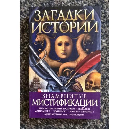 Загадки истории. Знаменитые мистификации