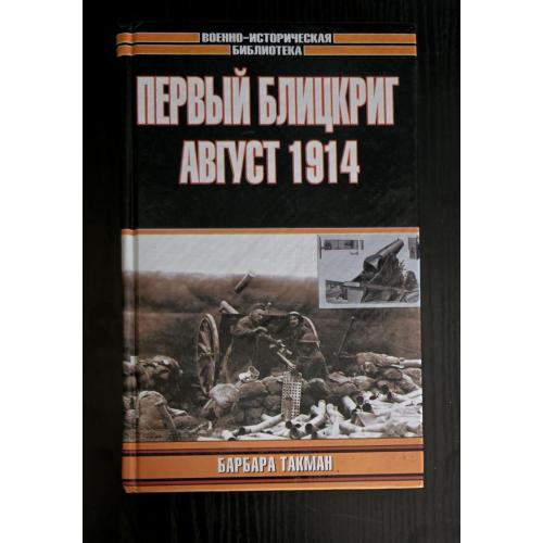 Барбара Такман - Первый блицкриг. Август 1914. Военно-историческая библиотека 