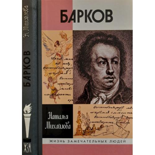 Барков - ЖЗЛ