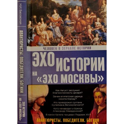 Басовская - Человек в зеркале истории. Авантюристы. Победители. Богини