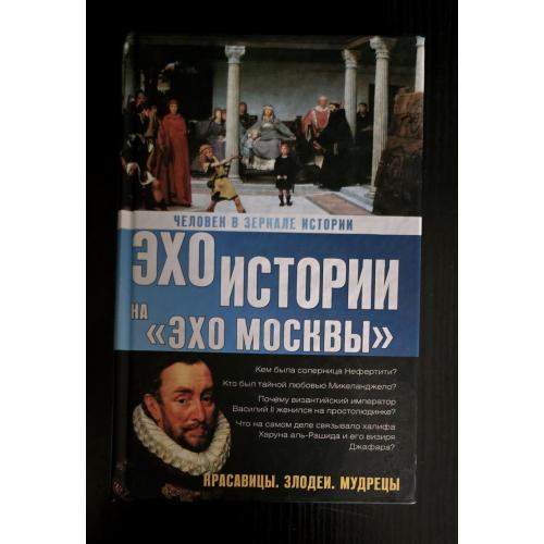 Басовская - Человек в зеркале истории. Красавицы. Злодеи. Мудрецы
