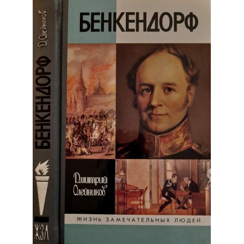 Бенкендорф - ЖЗЛ