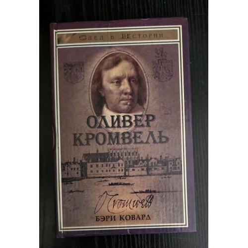 Оливер Кромвель. След в Истории