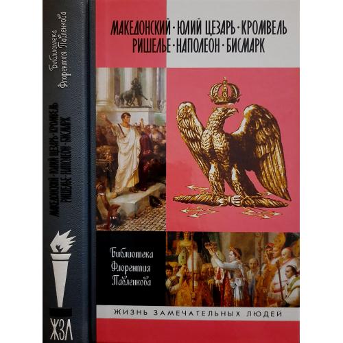 БФП.А.Македонский,Юл.Цезарь,Кромвель,Ришелье,Наполеон,Бисмарк - ЖЗЛ