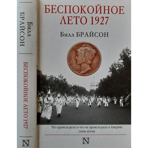 Билл Брайсон - Беспокойное лето 1927. СИ