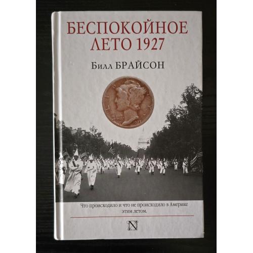 Билл Брайсон - Беспокойное лето 1927. Страницы истории