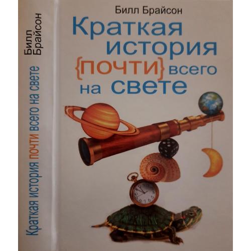 Билл Брайсон - Краткая история почти всего на свете