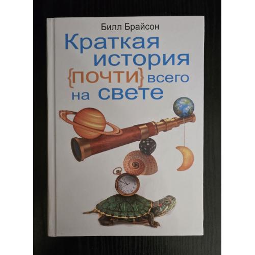 Билл Брайсон - Краткая история почти всего на свете
